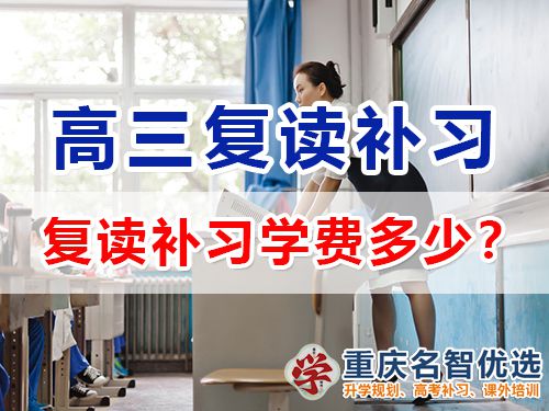 重庆高考复读补习学校学费多少？高三复读补习班老师科普