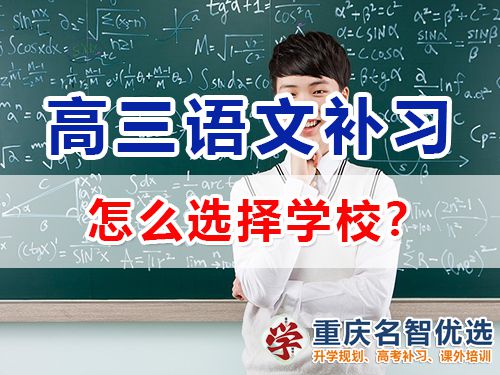 重庆哪里有高考语文补习学校？高三语文补习班老师科普