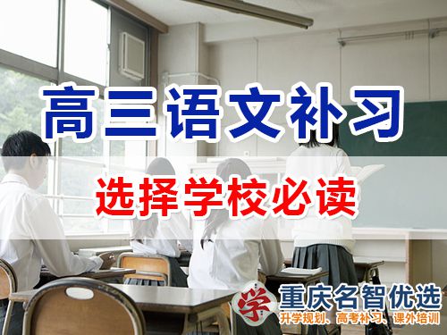 高三语文成绩差！选择重庆高考补习学校应该注意哪些？