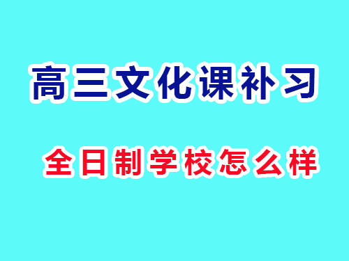 重庆艺考生高三文化课集训包住学校怎么样？