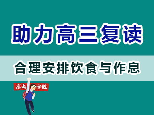 重庆高三补习班老师建议父母：帮高考孩子们合理安排饮食与作息