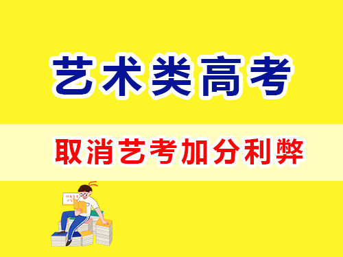 重庆高考补习班老师浅谈：2024年起取消艺术特长生加分政策