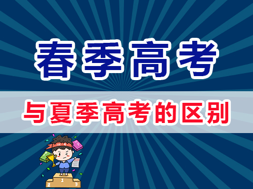 重庆春季高考和夏季高考有什么区别？重庆高三补习老师浅谈