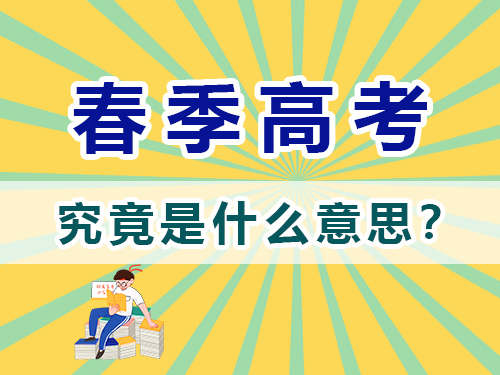 重庆春季高考是什么意思？高职单招补习培训老师浅谈