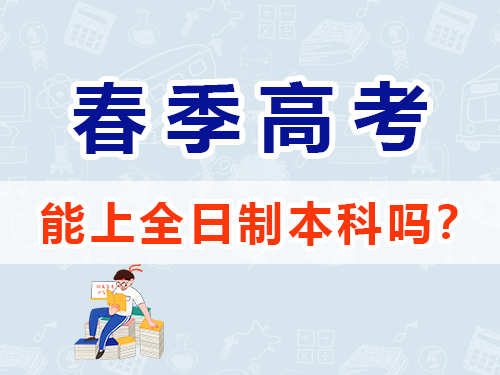 重庆春季高考可以上本科吗？高职单招补习班老师浅谈