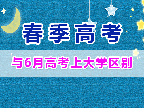 重庆春季高考与夏季高考毕业证一样吗？高职单招补习培训班经验