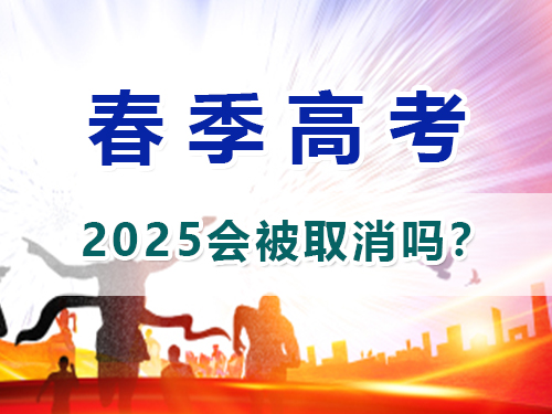 重庆2025春季高职单招会取消吗？高职单招补习班老师浅谈