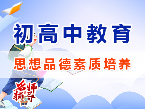 初高中孩子思想品德素质培养阐述；重庆昂扬文化课培训机构经验谈