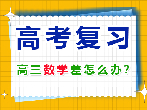 升入高三数学成绩差该怎么复习冲刺高考？重庆高考补习学校浅谈