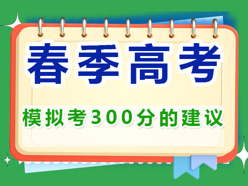 高三第一模拟考试300分选择春季高职单招吗？重庆春季高考补习学校经验谈