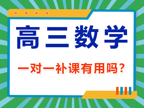 高三数学一对一补课有用吗？重庆高考文化课集训班老师经验谈