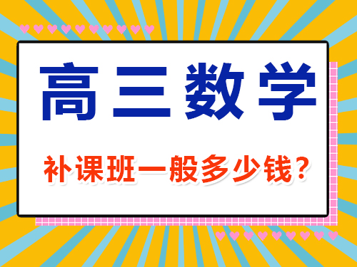 高三数学1v1补课班一般多少钱？重庆高考文化课集训班经验谈