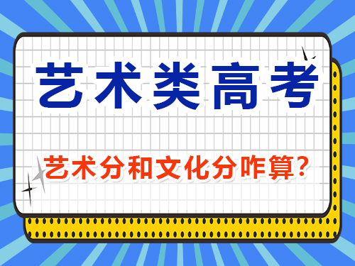 艺考分数和文化课分数怎么算？重庆艺考生文化课培训机构经验谈