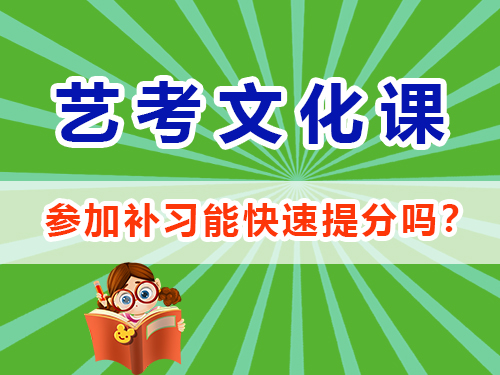 在重庆高三参加艺考生文化课培训机构能快速提分吗？