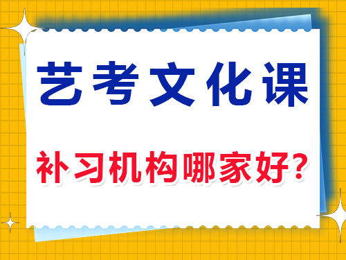 在重庆高三艺考生文化课培训机构哪家好？如何正确选择？