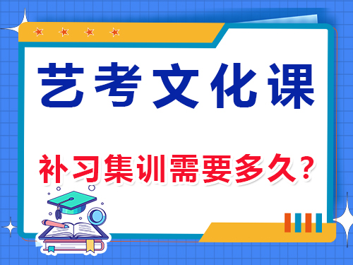 艺考生文化课培训机构高三冲刺高考集训补习想要多长时间？