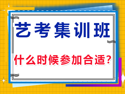 在我们重庆高三艺考生什么时候参加文化课培训机构集训合适?