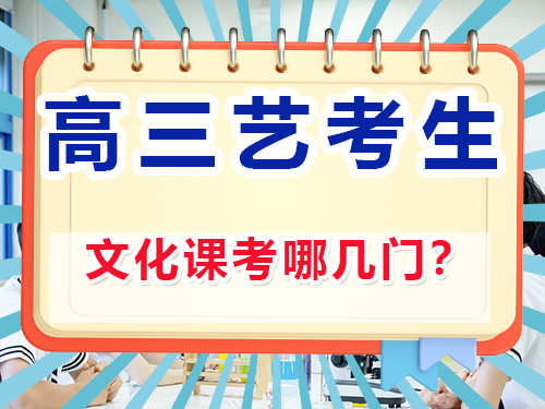 艺考生文化课考几门？重庆高考文化课集训班老师经验谈