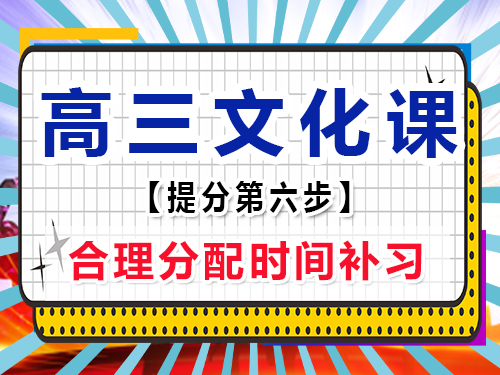 高三文化课复习必备(六)：合理分配时间补习；重庆高考辅导班培训机构老师经验谈