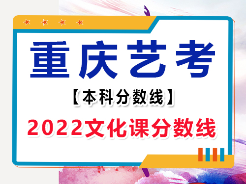 2022年重庆市艺考文化课本科分数线多少？重庆高考文化课集训班老师分享