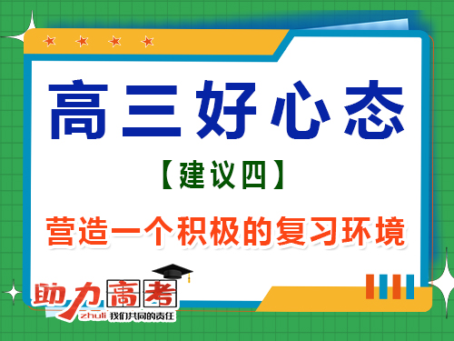 高三文化课复习好心态第四步：营造一个积极的学习环境；