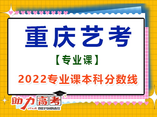 2022年重庆艺考生专业课成绩本科线是多少？高考辅导班培训机构经验谈