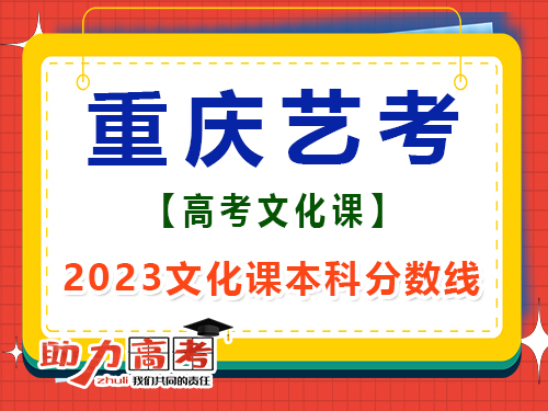 2023重庆艺考生文化课本科分数线是多少？高三文化课集训班经验