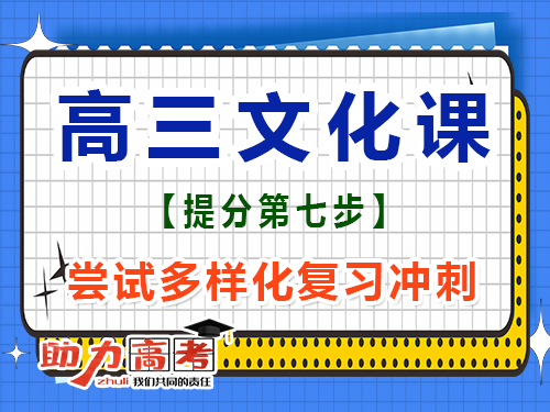 高三文化课高效复习必读(七)：掌握多样化复习；重庆高考补习班经验谈