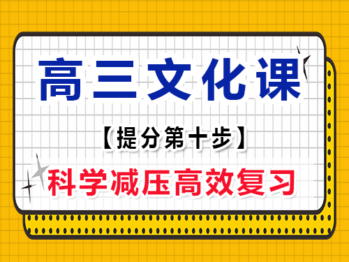 高三文化课复习集训必读(十)：科学减压；重庆高考文化课集训班经验