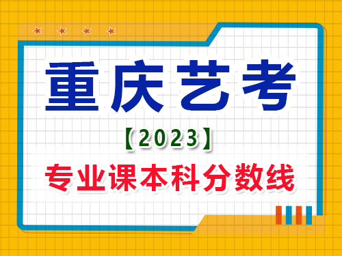 2023重庆艺考生专业课本科录取分数线是多少？高考辅导班培训机构