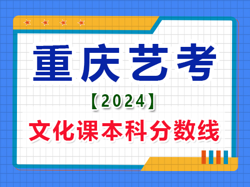 2024重庆艺考生文化课成绩本科分数线是多少？艺考生文化课培训机构浅谈