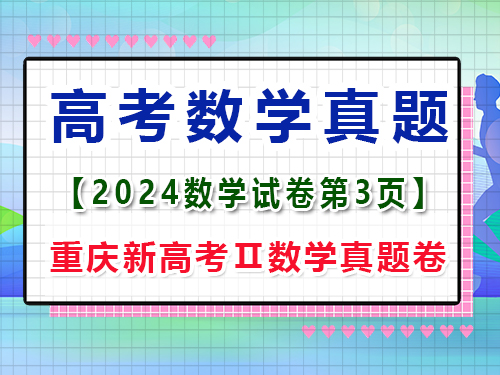 2024年重庆新高考Ⅱ数学真题卷；第3页；第三大题：填空题