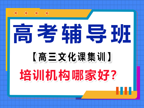 重庆高考辅导班培训机构哪家好？高三补习班老师经验谈