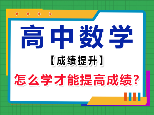 高中数学怎么学才能提高成绩？重庆高考辅导班培训机构经验谈