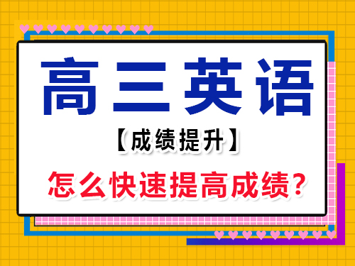 高三英语怎么快速提高成绩？重庆艺考生文化课培训机构经验谈