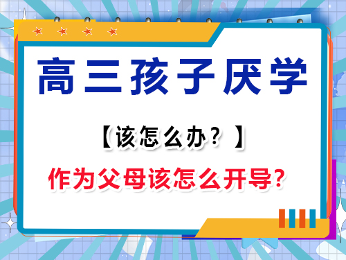 高三孩子不想上学怎么办？作为家长该怎么开导？重庆高考辅导班培训机构