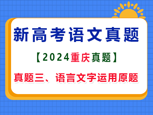 2024年重庆新高考Ⅱ语文真题卷；三、语言文字运用原题