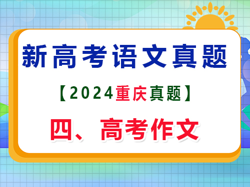 2024年重庆新高考Ⅱ语文真题卷；四、作文写作原题