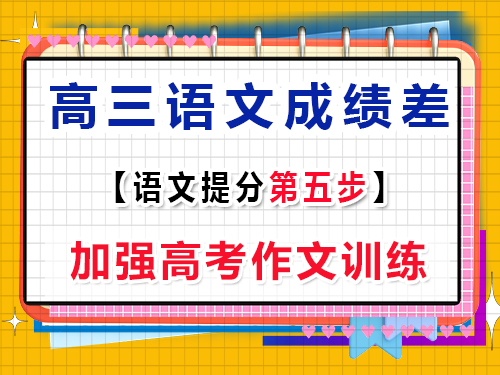 高三语文基础差提分措施第五步：加强高考作文训练；重庆高考补习班