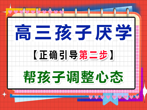 高三孩子厌学正确疏导第二步：帮孩子调整心态；重庆高考文化课培训机构经验