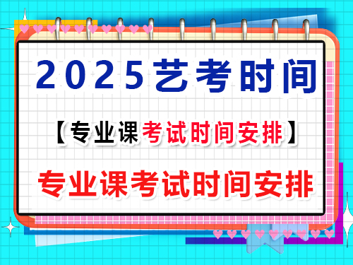 2025艺考专业课考试时间安排及注意事项？重庆艺考生文化课培训机构经验谈