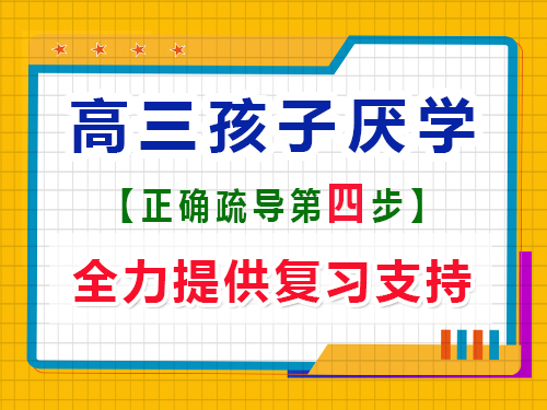 高三孩子厌学疏导方法第四步：提供学习支持；重庆高考文化课培训机构