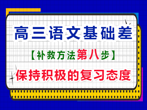 高三语文基础差补习提分第八步：保持积极的复习态度；重庆艺考生文化课培训机构