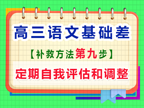 高三语文基础差补习提分第九步：定期自我评估和调整；重庆高考文化课培训机构