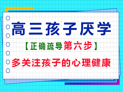 高三孩子厌学正确疏导第六步：关注孩子的心理健康；重庆高考辅导班培训机构