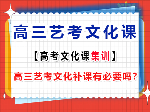 重庆高三艺考文化补课有必要吗？艺考生文化课培训机构老师经验谈