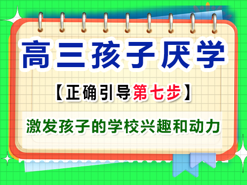 高三孩子厌学怎么正确激发孩子的学校兴趣和动力？重庆艺考生文化课培训机构