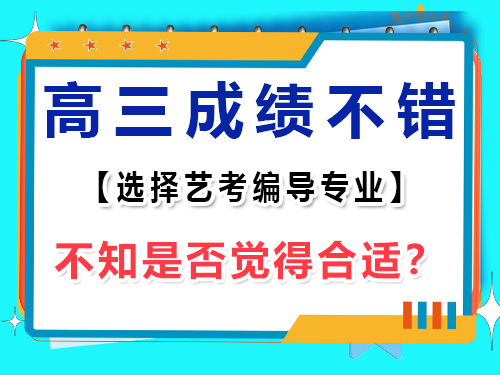 文化课很好的的高三学生，选择艺考编导好吗？重庆艺考生文化课培训机构老师浅谈