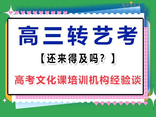 准高三理科觉得文化课实在不感兴趣，想学习音乐走艺考是否来得及？重庆高考文化课培训机构经验谈