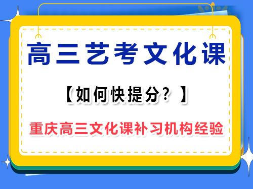 高三艺考生文化课怎么补才能快提分？重庆艺考生文化课培训机构老师浅谈